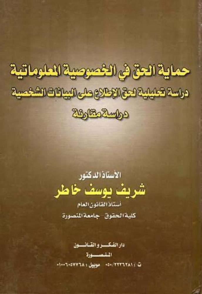 حماية الحق في الخصوصية المعلوماتية دراسة تحليلية لحق الاطلاع على البيانات الشخصية دراسة مقارنة