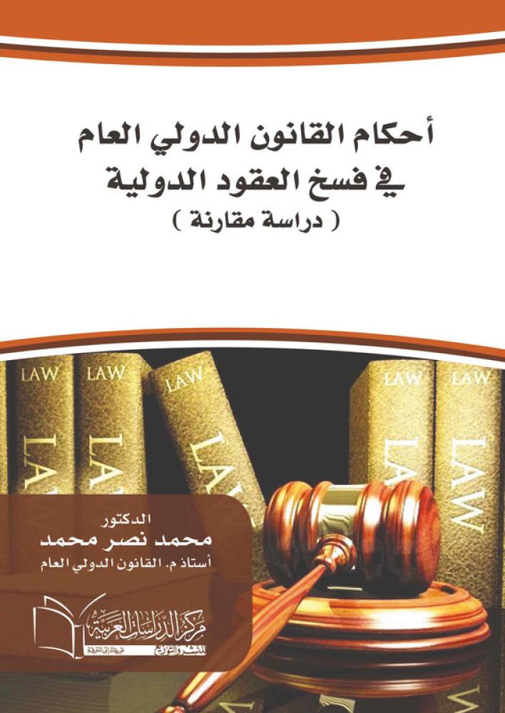 أحكام القانون الدولي العام في فسخ العقود الدولية دراسة مقارنة