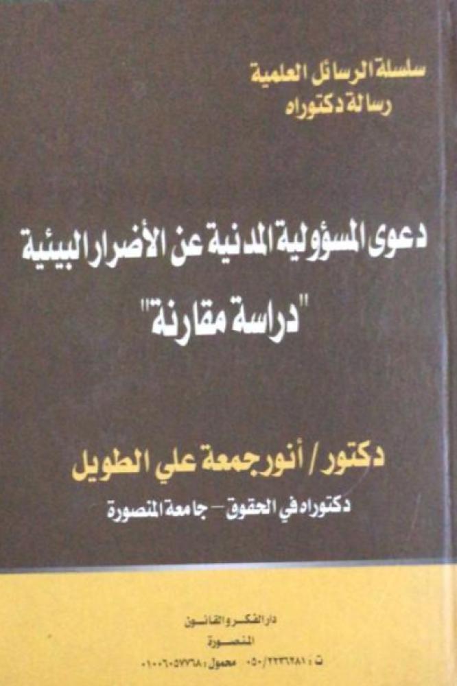 دعوى المسؤولية المدنية عن الاضرار البيئية دراسة مقارنة