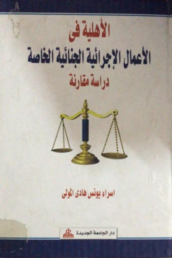 الأهلية في الأعمال الاجرائية الجنائية الخاصة دراسة مقارنة