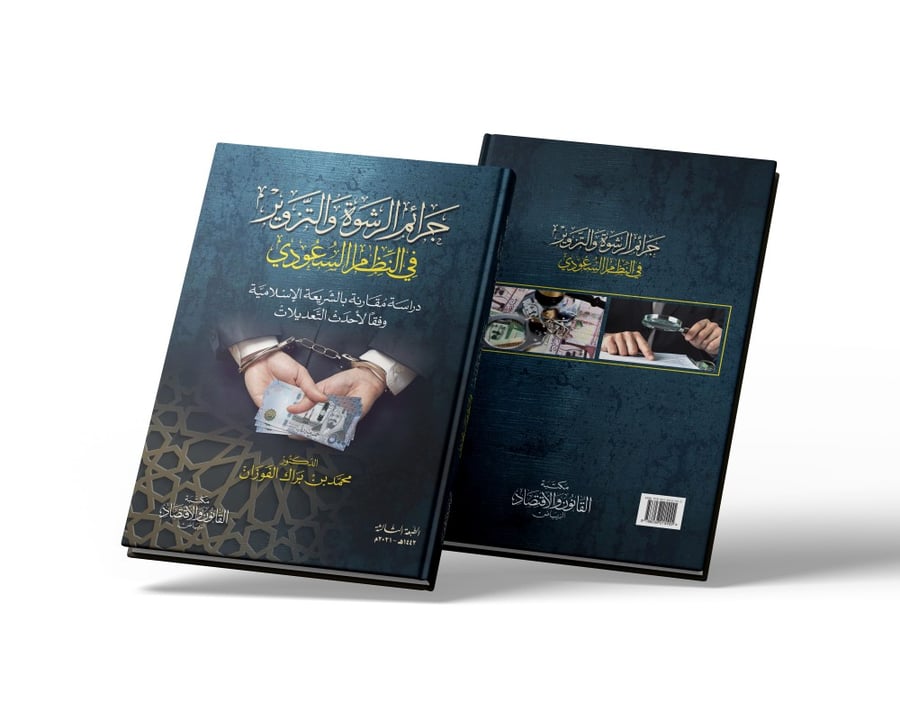 جرائم الرشوة والتزوير في النظام السعودي - مكتبة القانون والاقتصاد