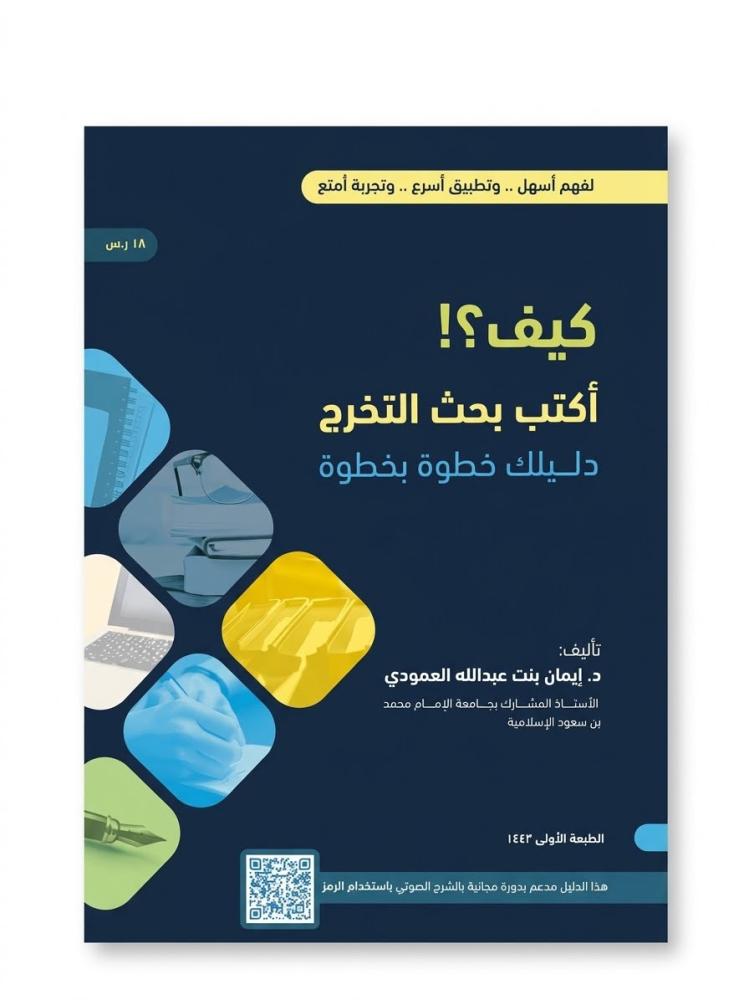 كيف اكتب بحث التخرج دليلك خطوة بخطوة