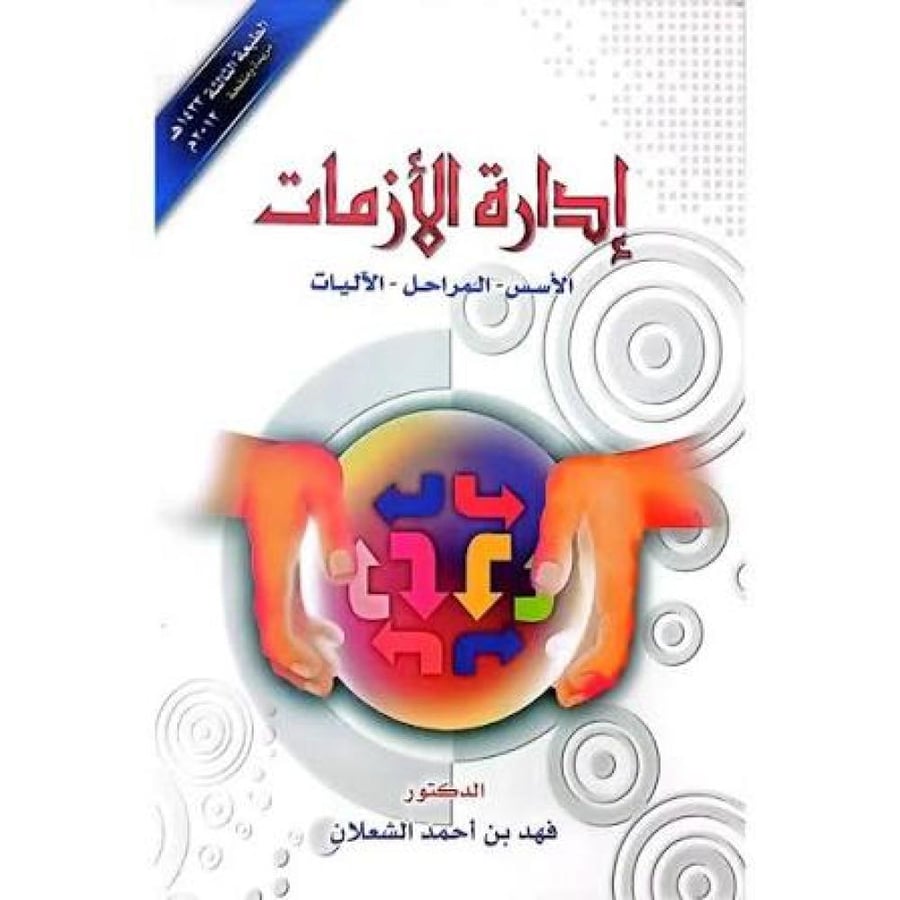 ادارة الازمات الاسس - المراحل - الآليات