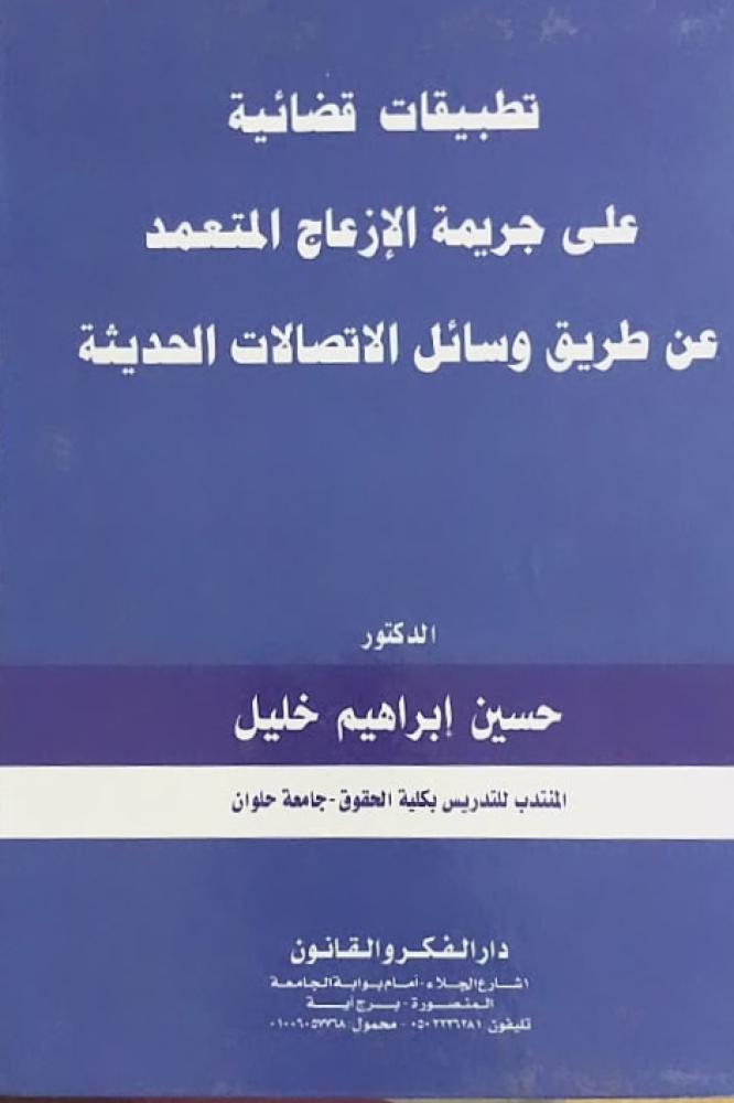 تطبيقات قضائية على جريمة الازعاج المتعمد عن طريق وسائل الاتصالات الحديثة