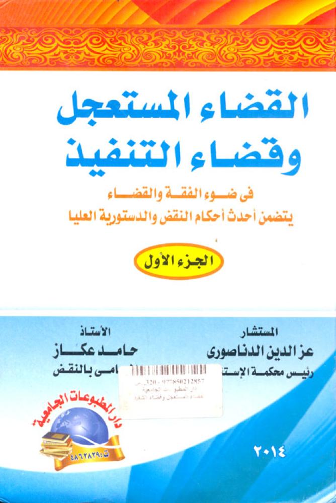 القضاء المستعجل وقضاء التنفيذ في ضوء ضوء الفقه والقضاء يتضمن أحدث أحكام النقض والدستورية العليا 3 مجلد