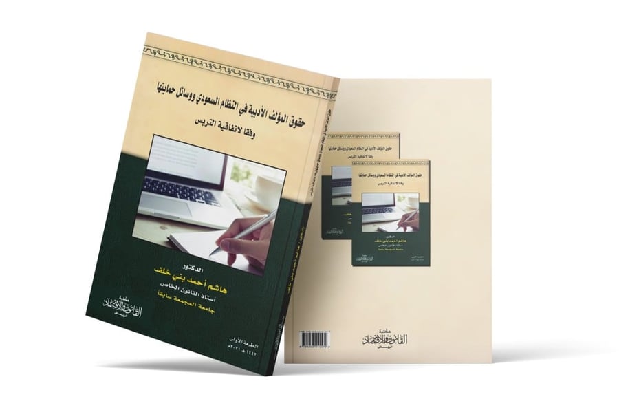 كتاب حقوق المؤلف الأدبية في النظام السعودي - مكتبة القانون والاقتصاد