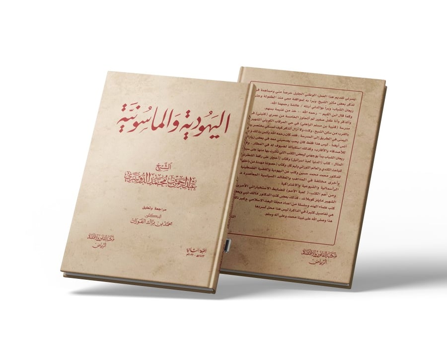 كتاب اليهودية والماسونية - مكتبة القانون والاقتصاد