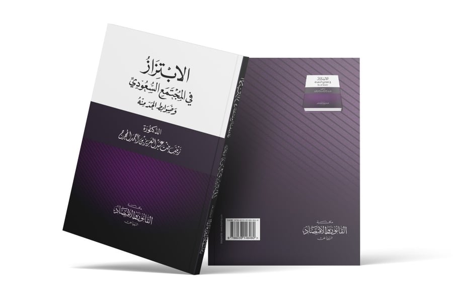 كتاب الابتزاز في المجتمع السعودي وضوابط الحد منه - مكتبة القانون والاق
