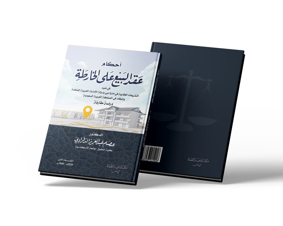 كتاب أحكام عقد البيع على الخارطة - مكتبة القانون والاقتصاد