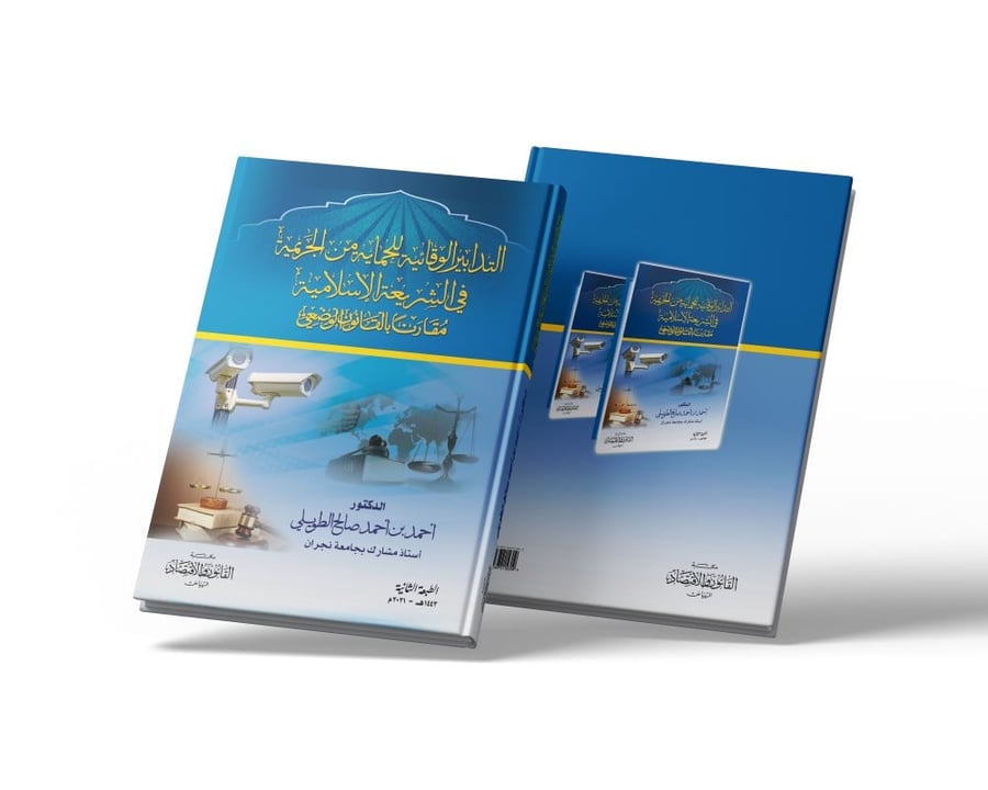 كتاب التدابير الوقائية للحماية في الشريعة الإسلامية