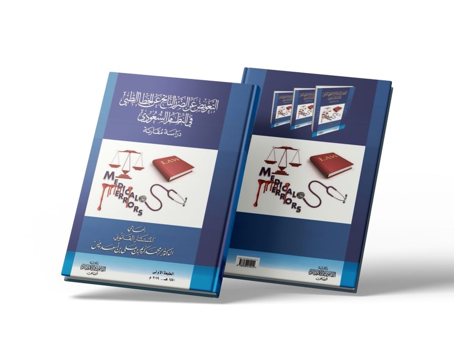 تاب التعويض عن الضرر الناتج عن الخطأ الطبي دراسة مقارنة