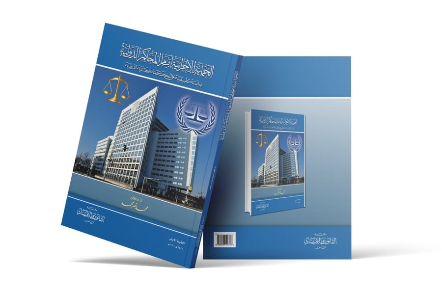 كتاب الحماية الاجرائية أمام المحاكم الدولية - مكتبة القانون والاقتصاد