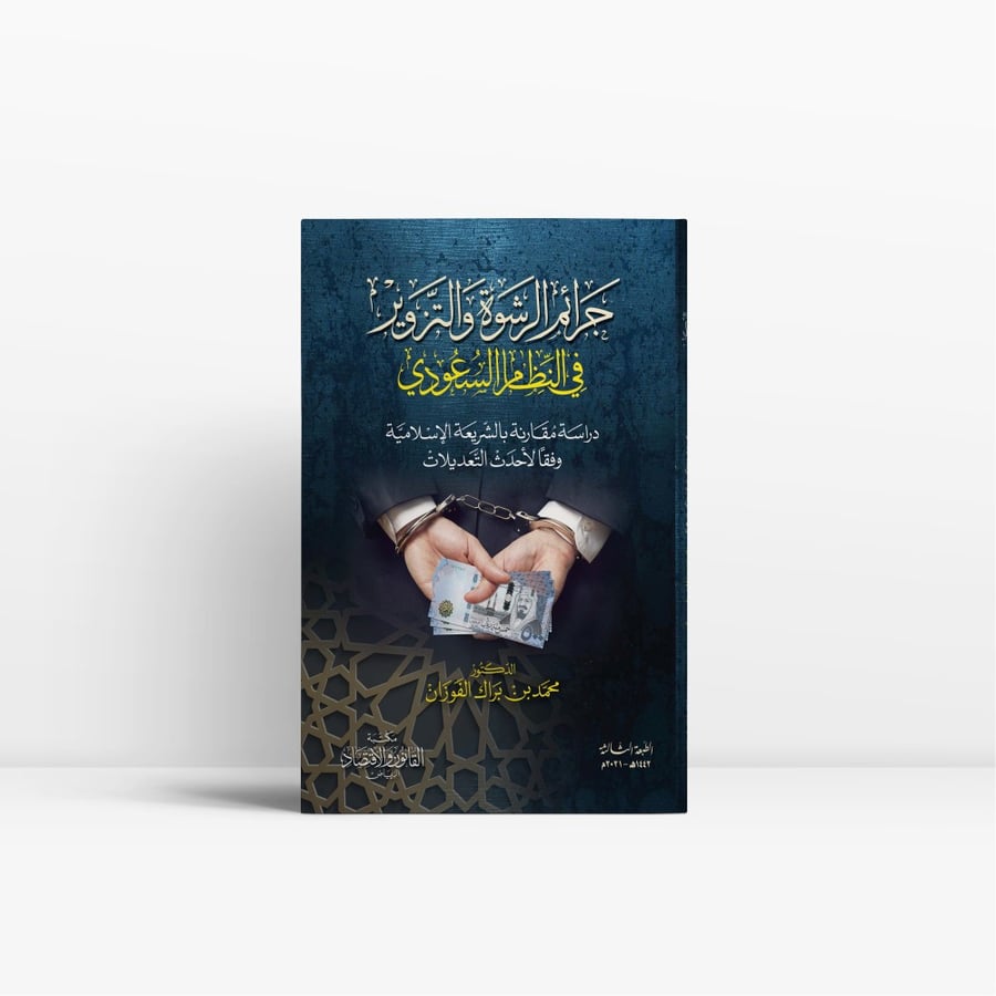 جرائم الرشوة والتزوير في النظام السعودي - مكتبة القانون والاقتصاد