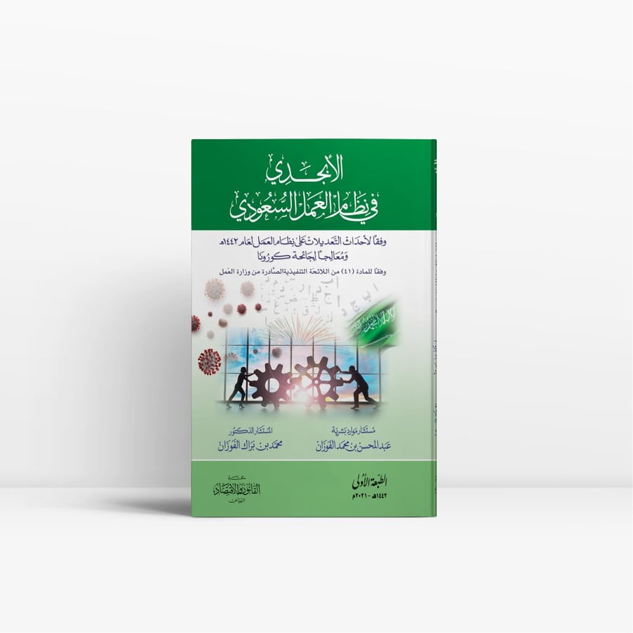 الأبجدي في نظام العمل السعودي - مكتبة القانون والاقتصاد