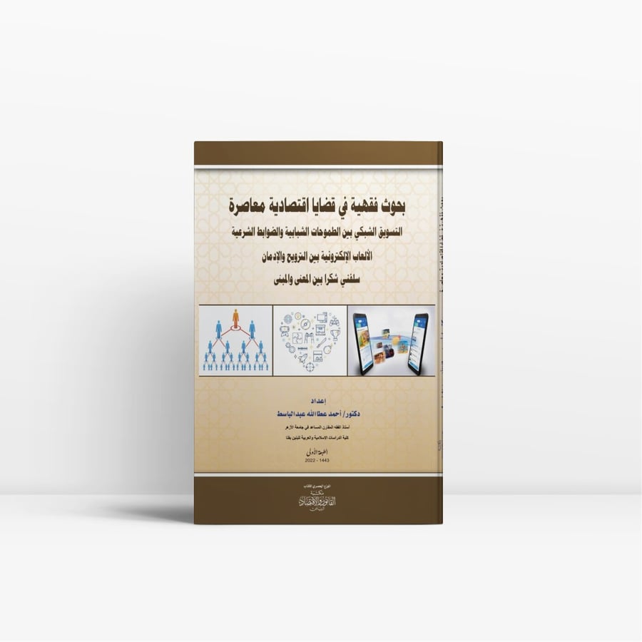كتاب بحوث فقهية في قضايا اقتصادية معاصرة - مكتبة القانون والاقتصاد