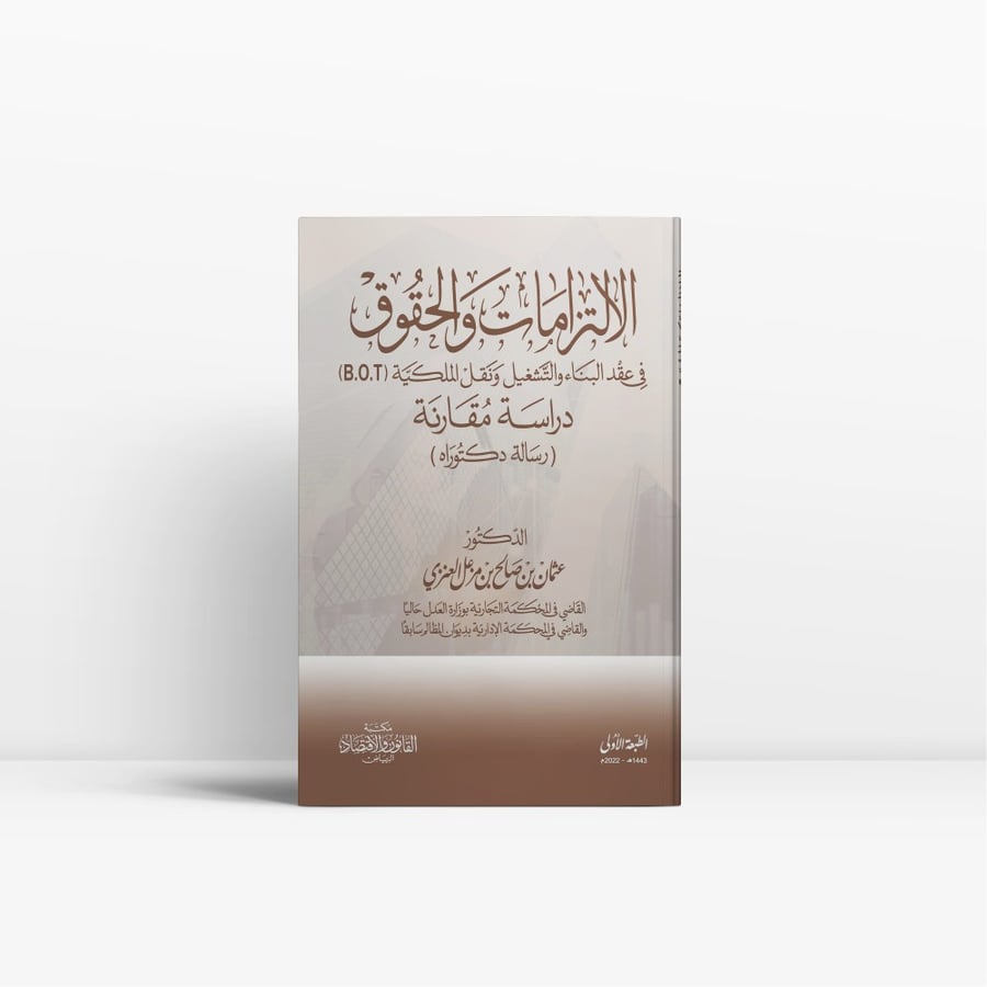 كتاب الالتزامات والحقوق في عقد البناء والتشغيل ونقل الملكية BOT