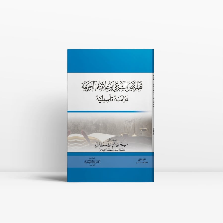 كتاب فهم النص  الشرعي وعلاقته بالجريمة - مكتبة القانون والاقتصاد