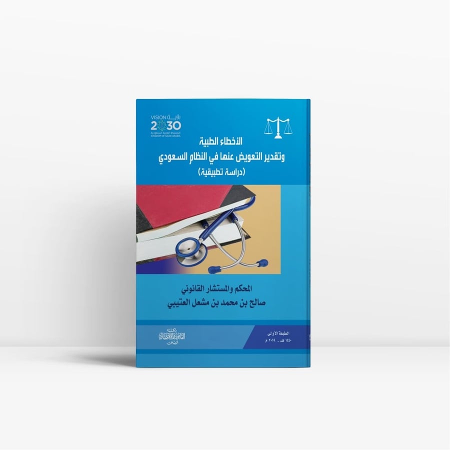كتاب الاخطاء الطبية في النظام السعودي - مكتبة القانون والاقتصاد