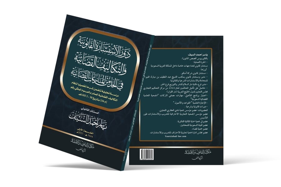 كتاب دور الاستشارة القانونية والتكاليف القضائية في الحد من المنازعات