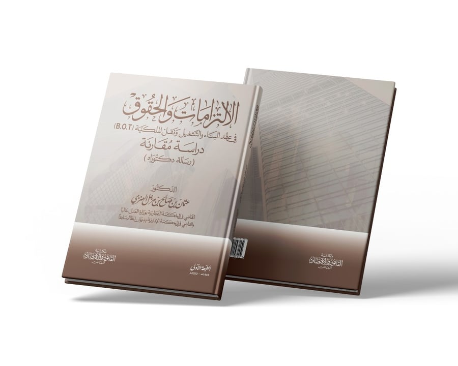 كتاب الالتزامات والحقوق في عقد البناء والتشغيل ونقل الملكية BOT