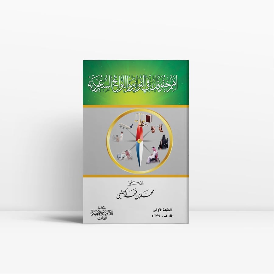 كتاب أهم حقوقك في القوانين واللوائح السعودية - مكتبة القانون والاقتصاد
