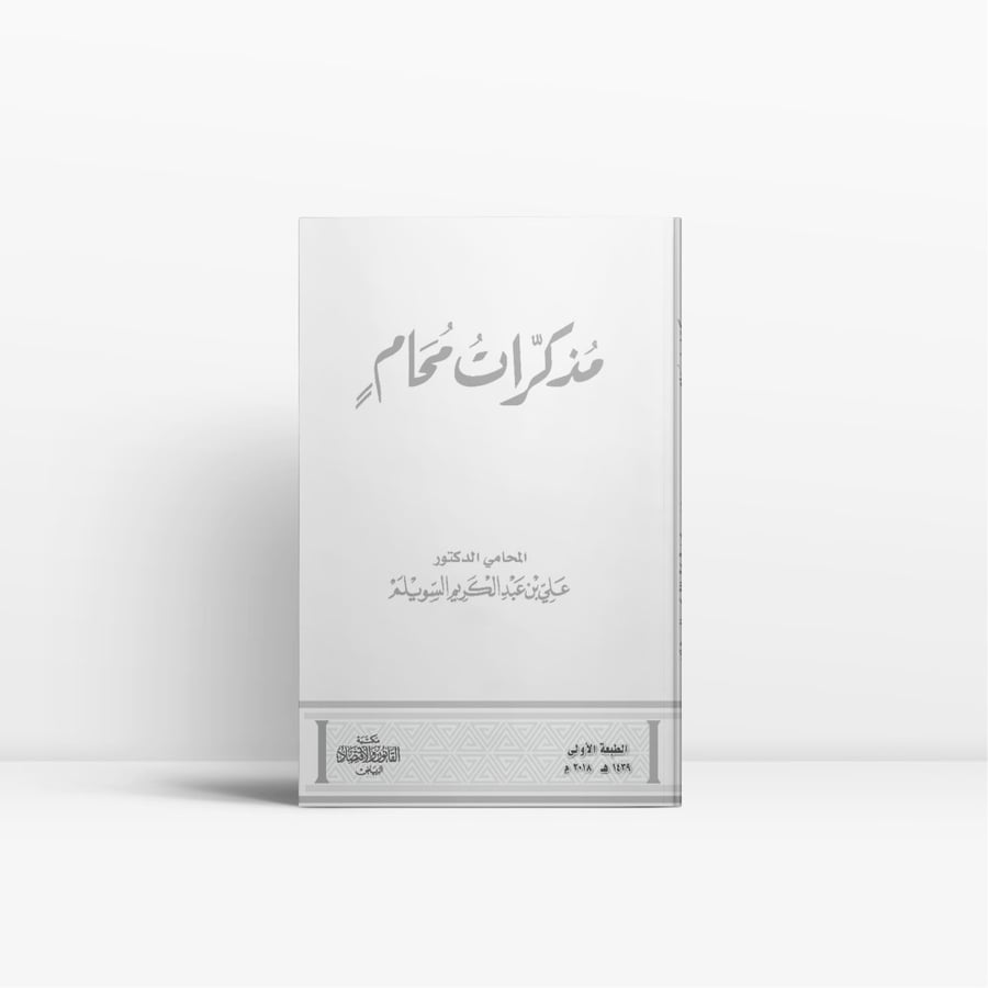 مذكرات محامٍ