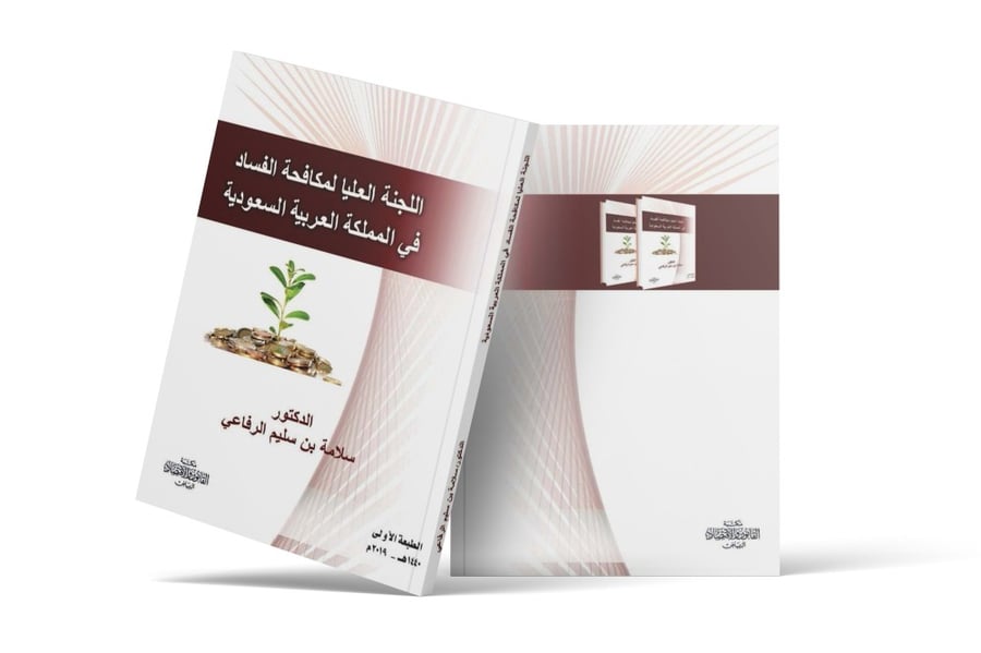 كتاب اللجنة العليا لمكافحة الفساد في المملكة العربية السعودية