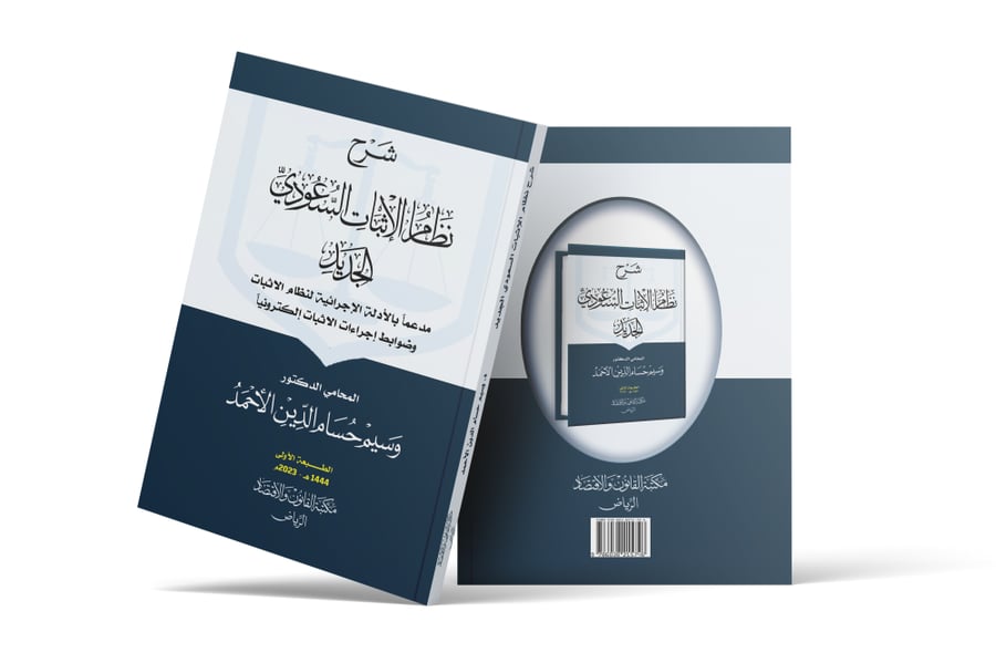 كتاب نظام الإثبات السعودي الجديد وضوابط اجراءات الاثبات إلكترونيا