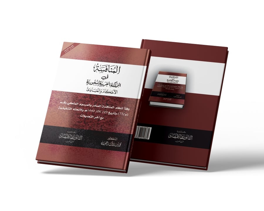 كتاب المنافسة في المملكة الأحكام والمبادئ - مكتبة القانون والاقتصاد