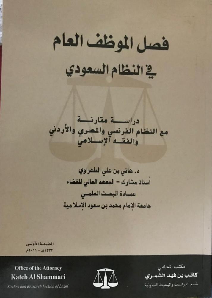 فصل الموظف العام في النظام السعودي دراسة مقارنة | د.هاني علي الطهراوي