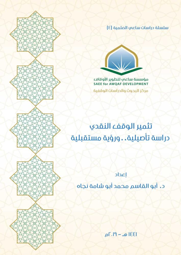 تثمير الوقف النقدي دراسة تأصيلية ورؤية مستقبلية