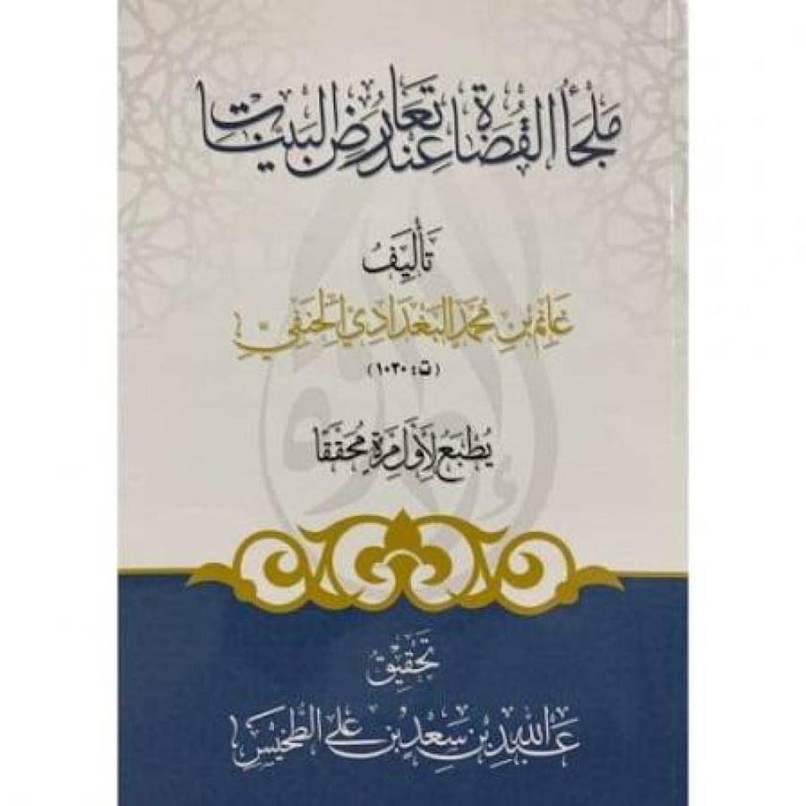 ملجأ القضاة عند تعارض البينات