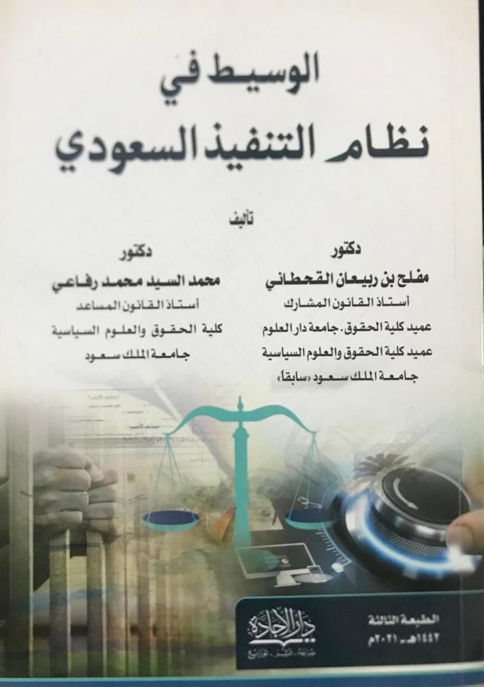 الوسيط في نظام التنفيذ السعودي