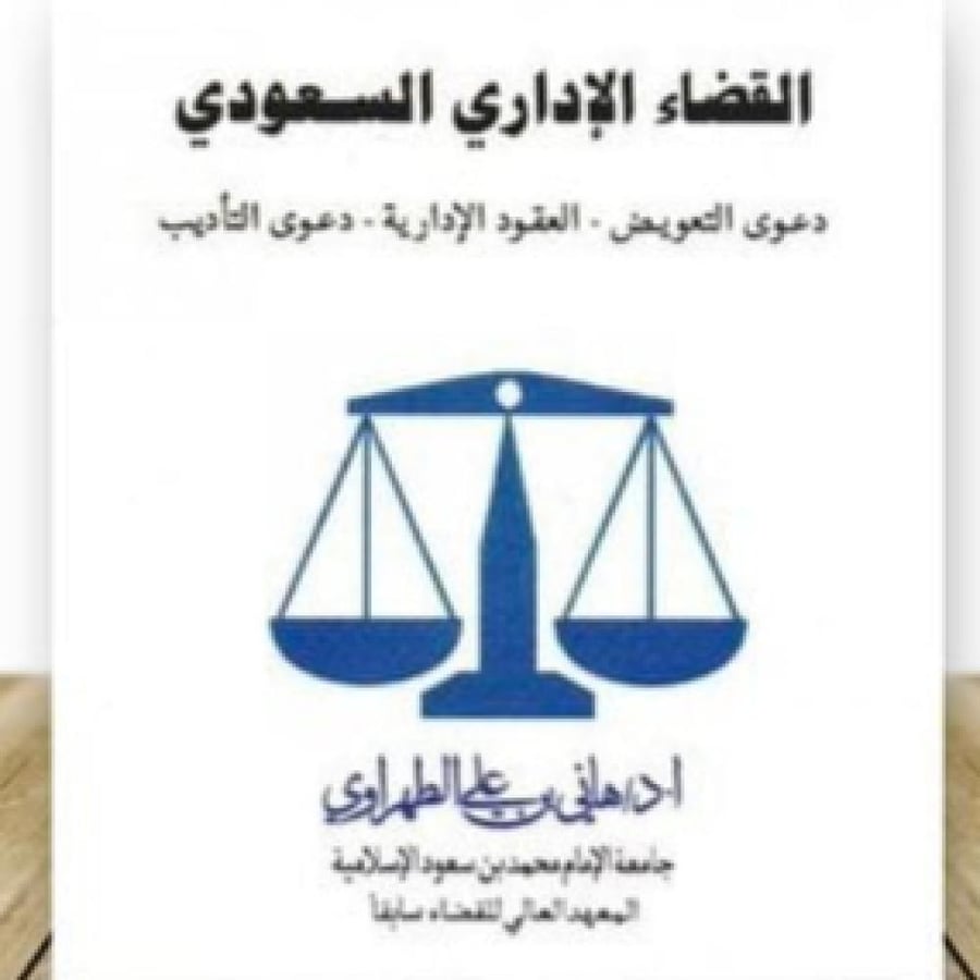 القضاء الاداري السعودي دعوى التعويض - العقود الادارية - دعوى التأديب