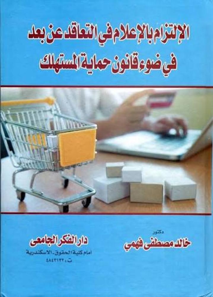 الالتزام بالاعلام في التعاقد عن بعد في ضوء قانون حماية المستهلك