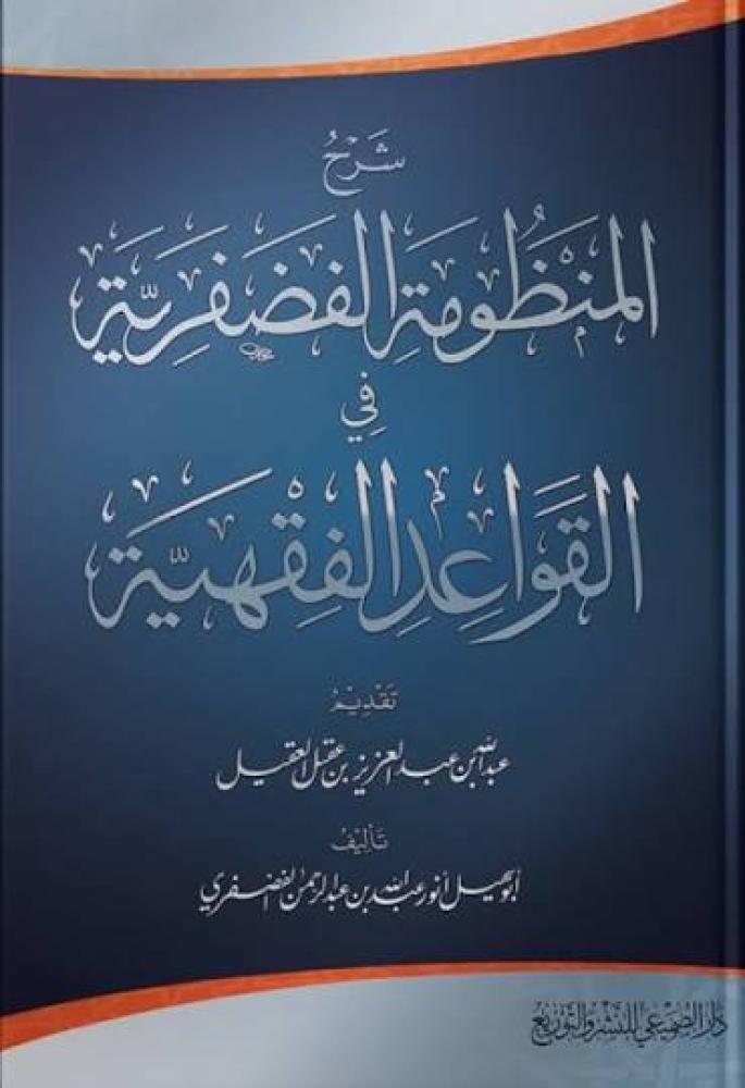 شرح المنظومة الفضفرية في القواعد الفقهية