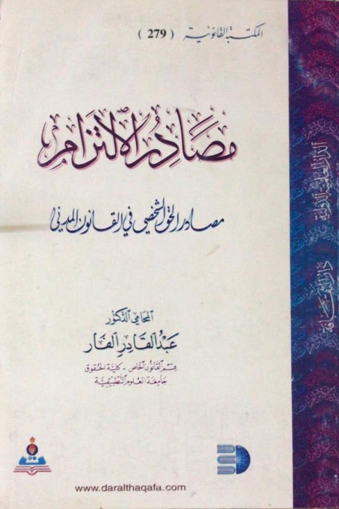 مصادر الالتزام مصادر الحق الحق الشخصي في القانون المدني