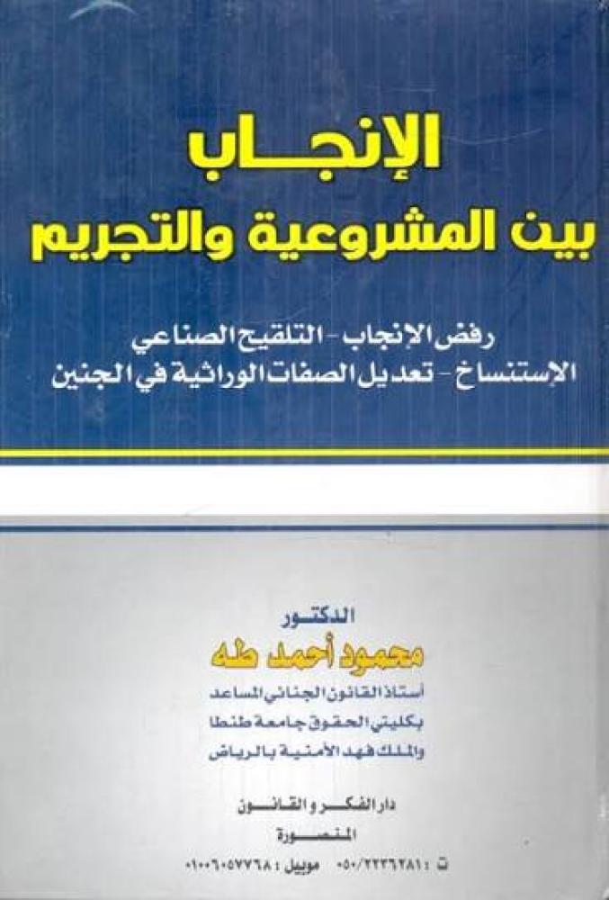 الانجاب بين المشروعية والتجريم رفض الانجاب - التلقيح الصناعي - الاستنساخ - تديل الصفات الوراثية في الجين
