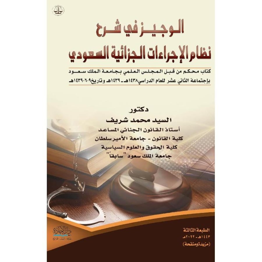 الوجيز في شرح نظام الاجراءات الجزائية السعودي