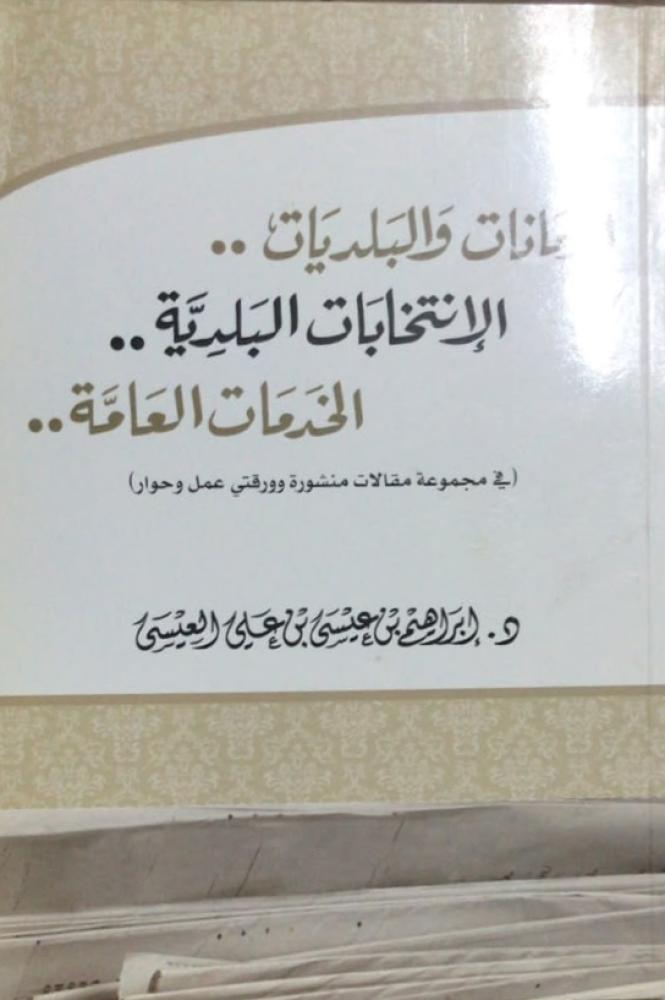 الامانات والبلديات الانتخابات البلدية الخدمات العامة