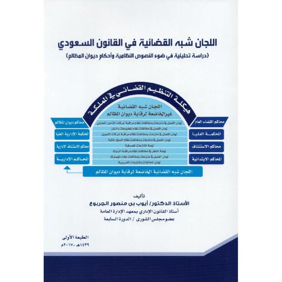 اللجان شبه القضائية في القانون السعودي