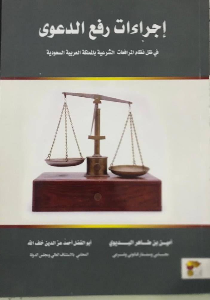 اجراءات رفع الدعوى في ظل نظام المرافعات الشرعية بالمملكة العربية السعودية