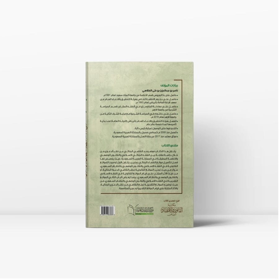 كتاب منع القاضي الجنائي من نظر الدعوى - مكتبة القانون والاقتصاد