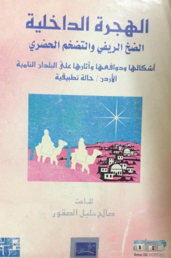 الهجرة الداخلية الضخ الريفي والتضخم الحضري أشكالها ودوافعها وآثارها على البلدان النامية