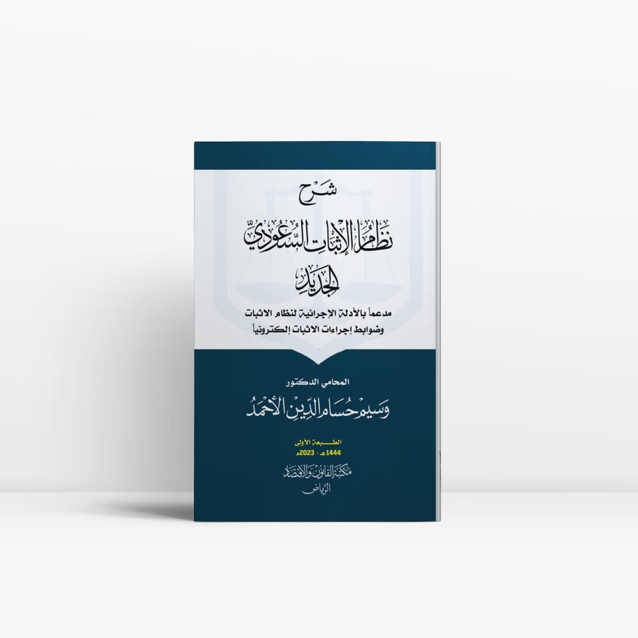 كتاب نظام الإثبات السعودي الجديد وضوابط اجراءات الاثبات إلكترونيا