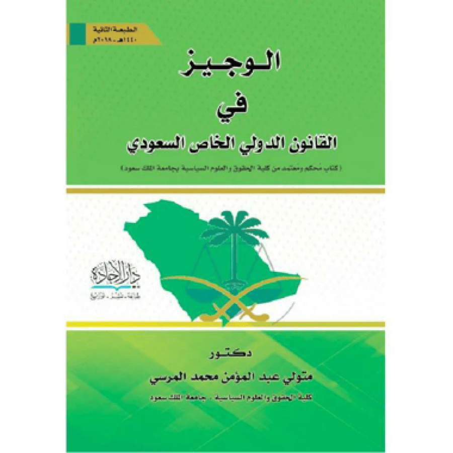 الوجيز في القانون الدولي الخاص السعودي