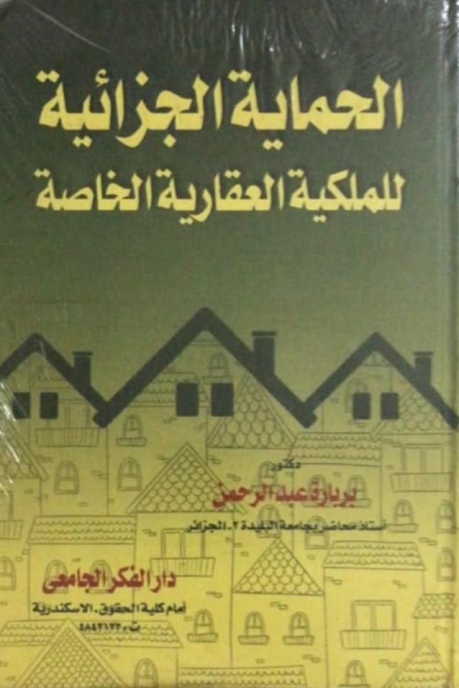 الحماية الجزائية للملكية العقارية الخاصة