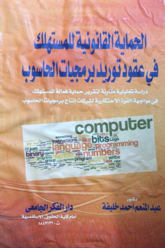 الحماية القانونية للمستهلك في عقود توريد برمجيات الحاسوب دراسة تحليلية مقارنة