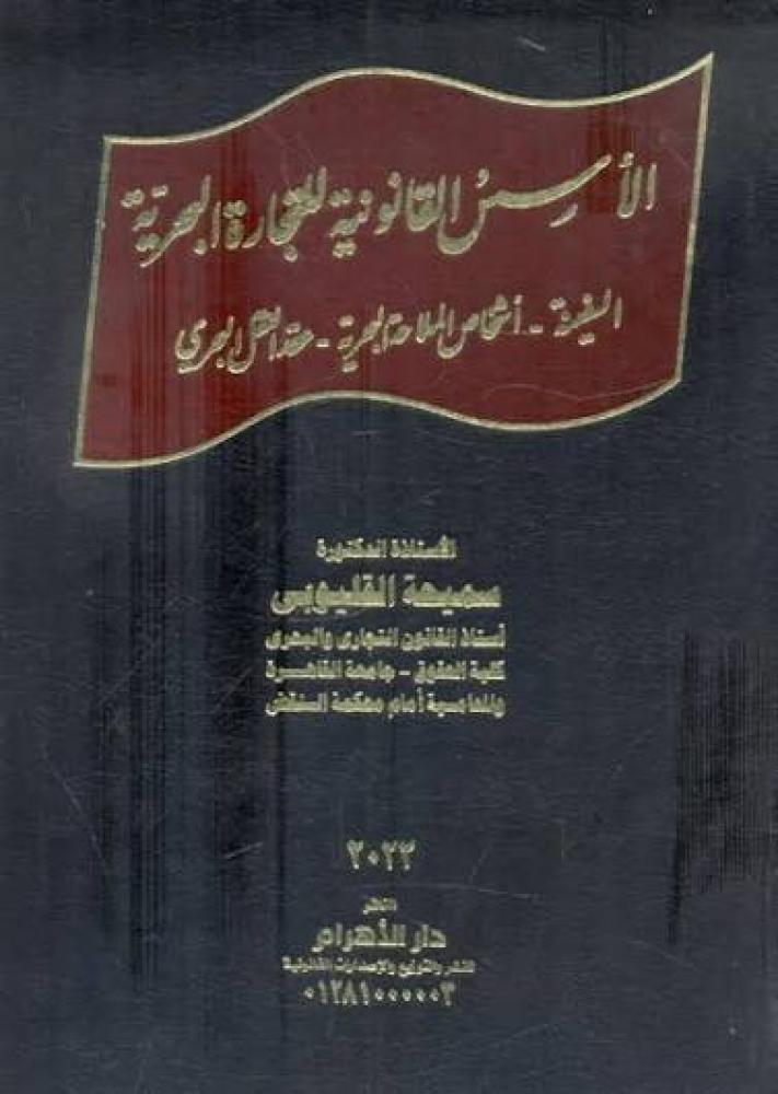 الأسس القانونية للتجارة البحرية السفينة - أشخاص الملاحة البحرية - عقد النقل البحري