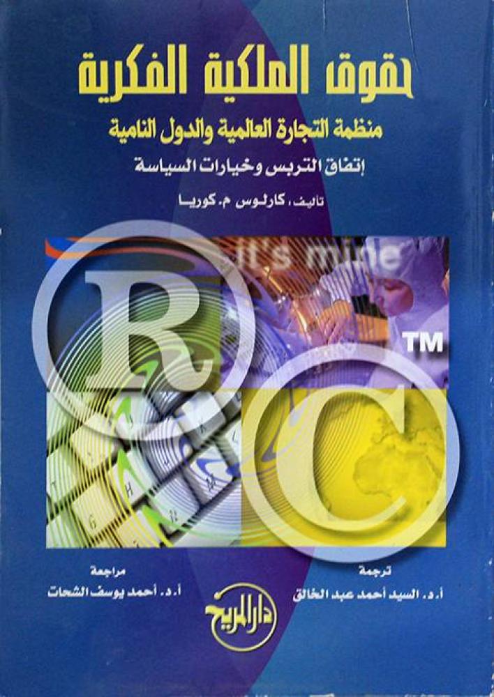 حقوق الملكية الفكرية منظمة التجارة العالمية والدول النامية اتفاق التربس وخيارات السياسة تأليف كارلوس م . كوريا